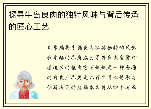 探寻牛岛良肉的独特风味与背后传承的匠心工艺