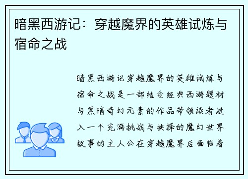 暗黑西游记：穿越魔界的英雄试炼与宿命之战