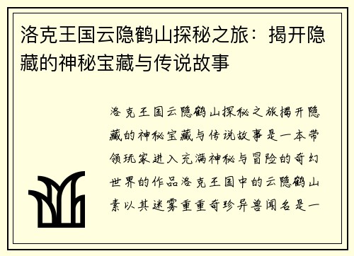 洛克王国云隐鹤山探秘之旅：揭开隐藏的神秘宝藏与传说故事