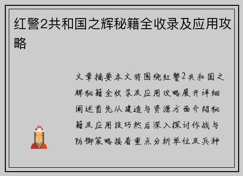 红警2共和国之辉秘籍全收录及应用攻略