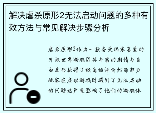 解决虐杀原形2无法启动问题的多种有效方法与常见解决步骤分析