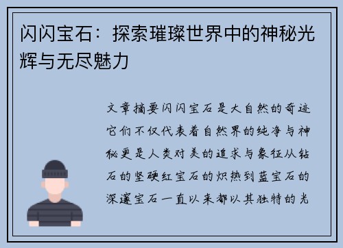 闪闪宝石：探索璀璨世界中的神秘光辉与无尽魅力