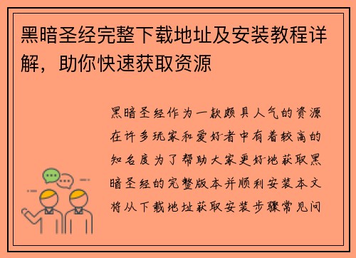 黑暗圣经完整下载地址及安装教程详解，助你快速获取资源