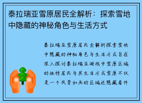 泰拉瑞亚雪原居民全解析：探索雪地中隐藏的神秘角色与生活方式
