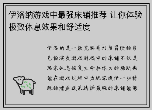 伊洛纳游戏中最强床铺推荐 让你体验极致休息效果和舒适度