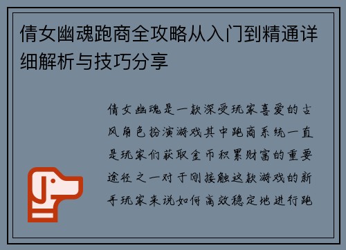 倩女幽魂跑商全攻略从入门到精通详细解析与技巧分享