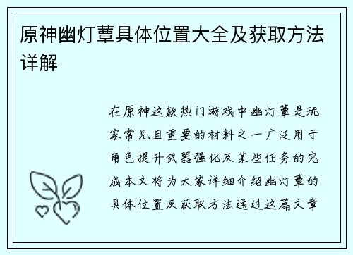 原神幽灯蕈具体位置大全及获取方法详解
