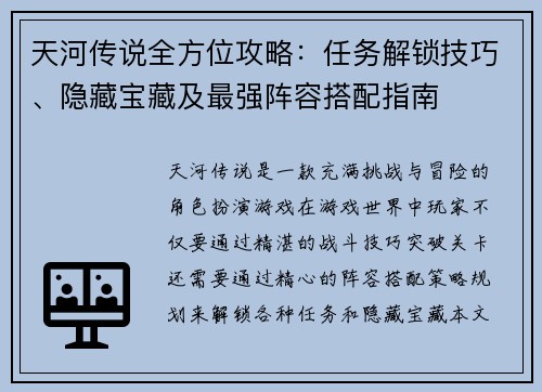 天河传说全方位攻略：任务解锁技巧、隐藏宝藏及最强阵容搭配指南