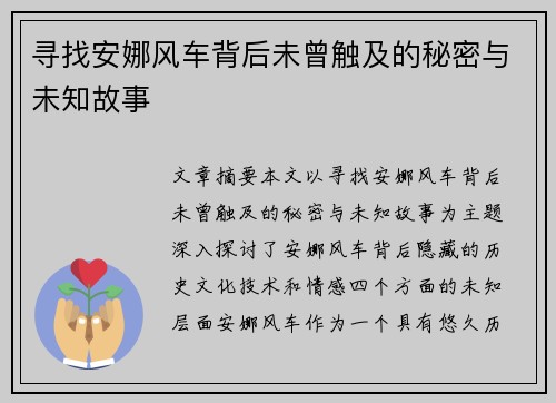 寻找安娜风车背后未曾触及的秘密与未知故事