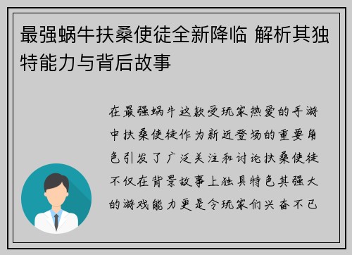 最强蜗牛扶桑使徒全新降临 解析其独特能力与背后故事