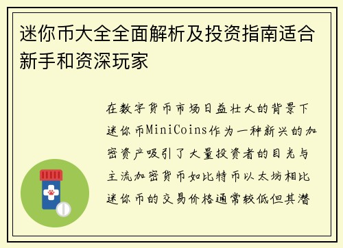 迷你币大全全面解析及投资指南适合新手和资深玩家