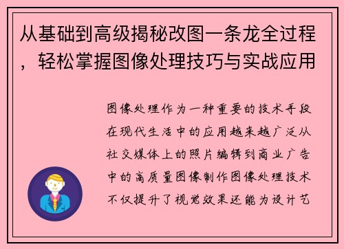从基础到高级揭秘改图一条龙全过程，轻松掌握图像处理技巧与实战应用