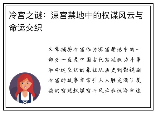 冷宫之谜：深宫禁地中的权谋风云与命运交织