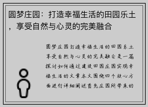 圆梦庄园：打造幸福生活的田园乐土，享受自然与心灵的完美融合