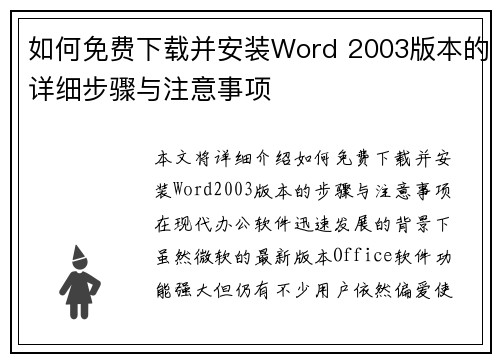 如何免费下载并安装Word 2003版本的详细步骤与注意事项