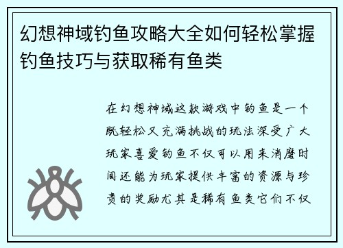 幻想神域钓鱼攻略大全如何轻松掌握钓鱼技巧与获取稀有鱼类