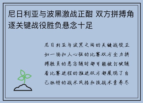 尼日利亚与波黑激战正酣 双方拼搏角逐关键战役胜负悬念十足