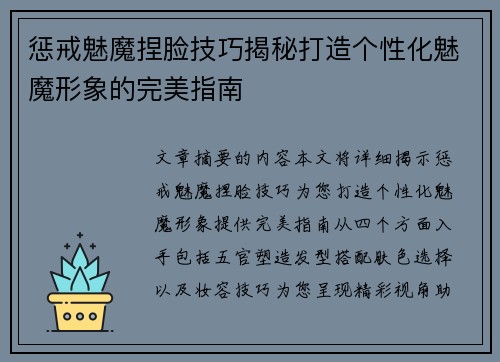 惩戒魅魔捏脸技巧揭秘打造个性化魅魔形象的完美指南