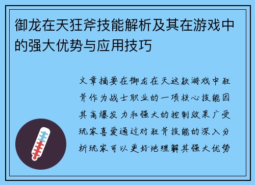 御龙在天狂斧技能解析及其在游戏中的强大优势与应用技巧