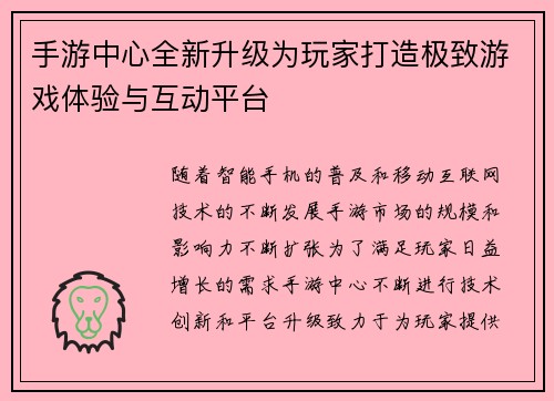 手游中心全新升级为玩家打造极致游戏体验与互动平台