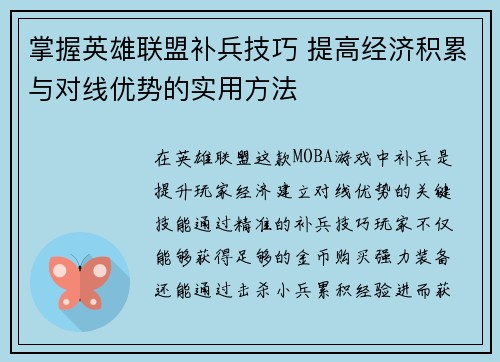 掌握英雄联盟补兵技巧 提高经济积累与对线优势的实用方法 掌握英雄联盟补兵技巧 提高经济积累与对线优势的实用方法