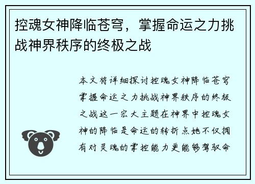 控魂女神降临苍穹，掌握命运之力挑战神界秩序的终极之战