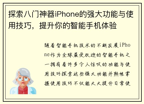 探索八门神器iPhone的强大功能与使用技巧,提升你的智能手机体验 探索八门神器iPhone的强大功能与使用技巧,提升你的智能手机体验