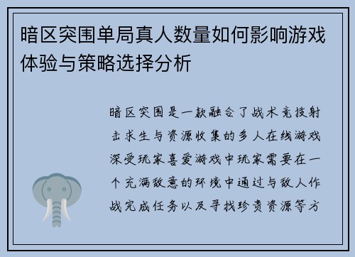 暗区突围单局真人数量如何影响游戏体验与策略选择分析