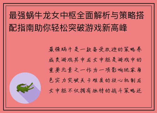 最强蜗牛龙女中枢全面解析与策略搭配指南助你轻松突破游戏新高峰 最强蜗牛龙女中枢全面解析与策略搭配指南助你轻松突破游戏新高峰