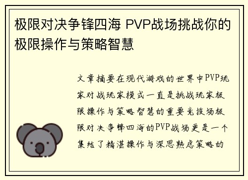 极限对决争锋四海 PVP战场挑战你的极限操作与策略智慧 极限对决争锋四海 PVP战场挑战你的极限操作与策略智慧