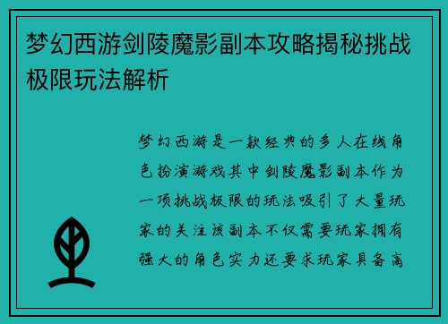 梦幻西游剑陵魔影副本攻略揭秘挑战极限玩法解析 梦幻西游剑陵魔影副本攻略揭秘挑战极限玩法解析