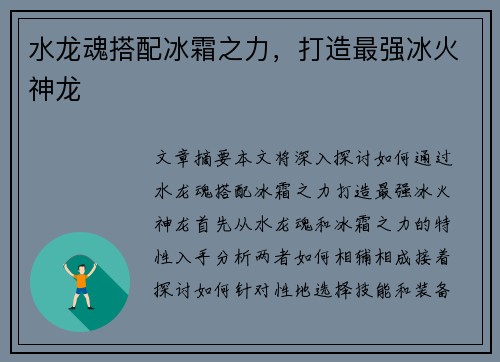水龙魂搭配冰霜之力,打造最强冰火神龙 水龙魂搭配冰霜之力,打造最强冰火神龙