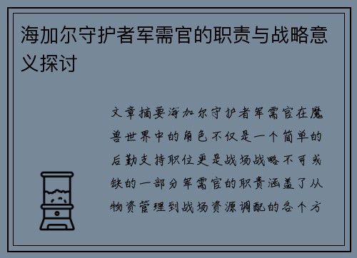 海加尔守护者军需官的职责与战略意义探讨