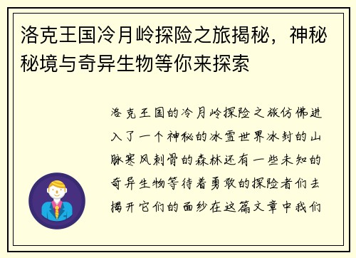 洛克王国冷月岭探险之旅揭秘，神秘秘境与奇异生物等你来探索