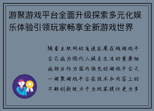 游聚游戏平台全面升级探索多元化娱乐体验引领玩家畅享全新游戏世界