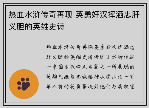 热血水浒传奇再现 英勇好汉挥洒忠肝义胆的英雄史诗