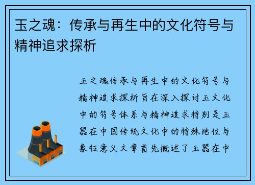 玉之魂：传承与再生中的文化符号与精神追求探析