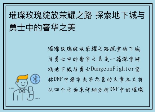 璀璨玫瑰绽放荣耀之路 探索地下城与勇士中的奢华之美