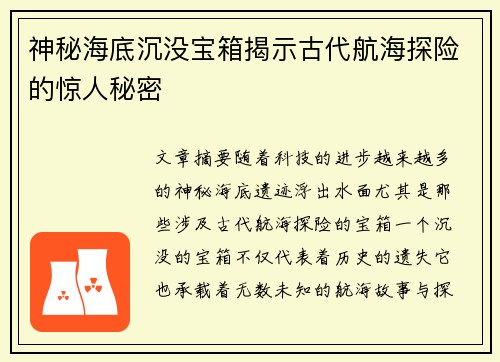 神秘海底沉没宝箱揭示古代航海探险的惊人秘密 神秘海底沉没宝箱揭示古代航海探险的惊人秘密