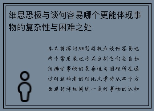 细思恐极与谈何容易哪个更能体现事物的复杂性与困难之处