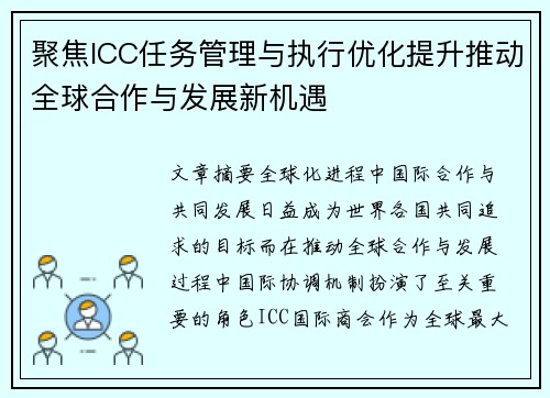聚焦ICC任务管理与执行优化提升推动全球合作与发展新机遇 聚焦ICC任务管理与执行优化提升推动全球合作与发展新机遇