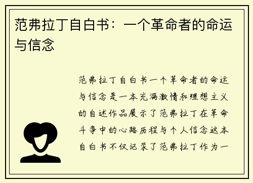 范弗拉丁自白书:一个革命者的命运与信念 范弗拉丁自白书:一个革命者的命运与信念