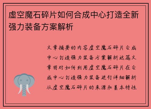虚空魔石碎片如何合成中心打造全新强力装备方案解析 虚空魔石碎片如何合成中心打造全新强力装备方案解析