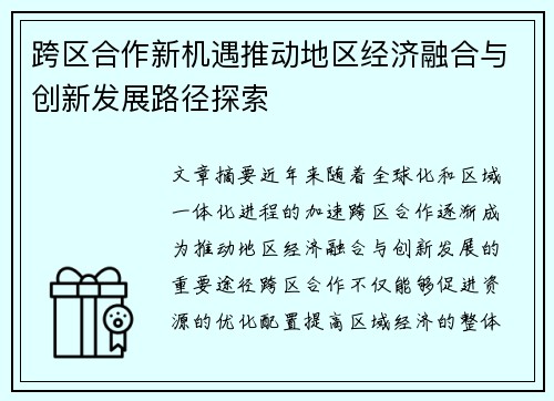 跨区合作新机遇推动地区经济融合与创新发展路径探索 跨区合作新机遇推动地区经济融合与创新发展路径探索