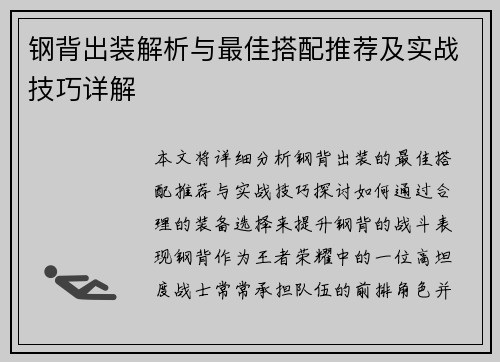 钢背出装解析与最佳搭配推荐及实战技巧详解 钢背出装解析与最佳搭配推荐及实战技巧详解