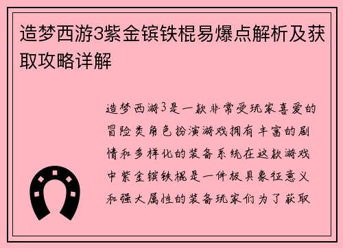 造梦西游3紫金镔铁棍易爆点解析及获取攻略详解 造梦西游3紫金镔铁棍易爆点解析及获取攻略详解
