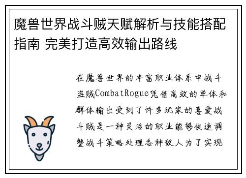 魔兽世界战斗贼天赋解析与技能搭配指南 完美打造高效输出路线 魔兽世界战斗贼天赋解析与技能搭配指南 完美打造高效输出路线