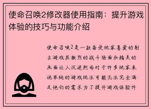使命召唤2修改器使用指南:提升游戏体验的技巧与功能介绍 使命召唤2修改器使用指南:提升游戏体验的技巧与功能介绍