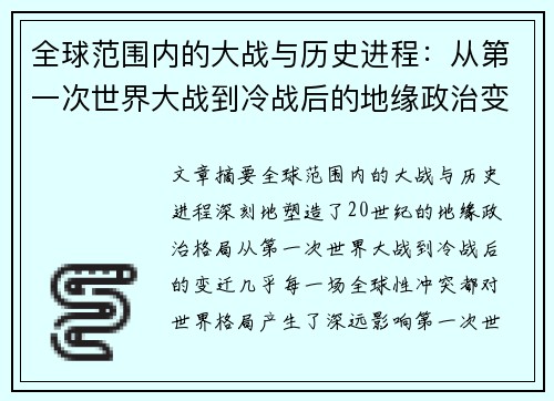全球范围内的大战与历史进程：从第一次世界大战到冷战后的地缘政治变迁分析