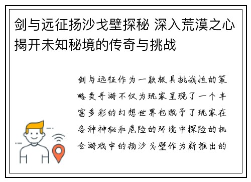 剑与远征扬沙戈壁探秘 深入荒漠之心揭开未知秘境的传奇与挑战